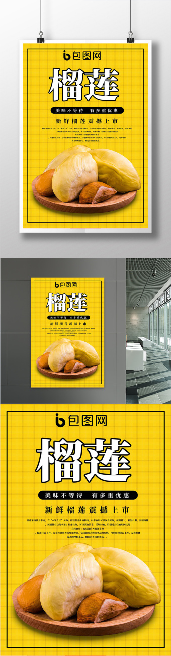 黄色背景榴莲肉海报
