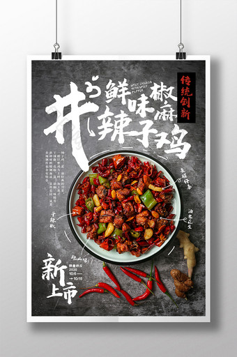 鲜味椒麻辣子鸡中式餐饮美食海报图片
