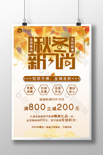 橘红色秋天落叶秋冬新风尚宣传促销海报图片