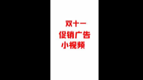 双十一促销抖音短视频