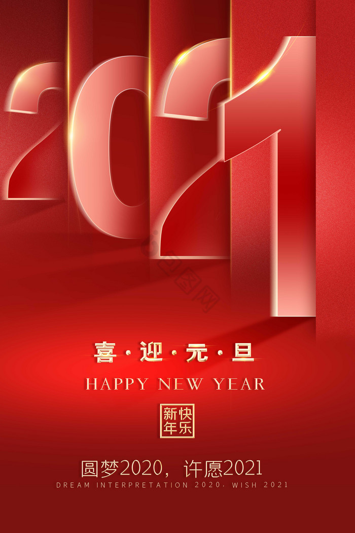 喜迎元旦新年