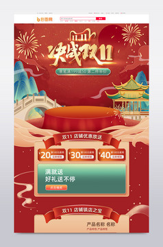 2020天猫双11预售红色国潮电商首页-包图网