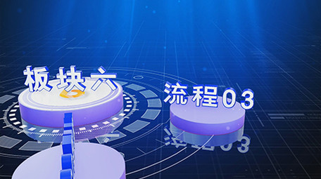 e3d蓝色科技板块分类流程ae模板