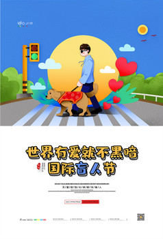 国际盲人日盲人关爱盲人