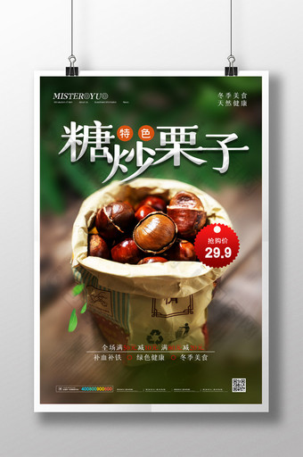 简约糖炒栗子冬季美食板栗海报图片