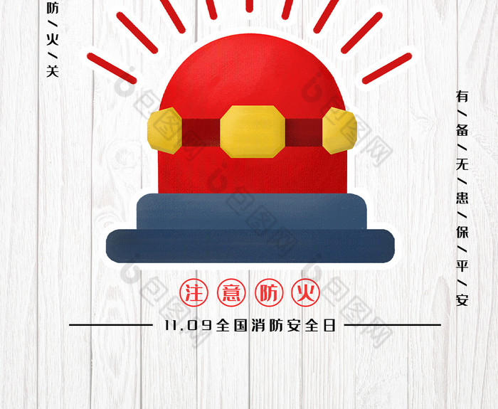 简约全国消防安全日海报