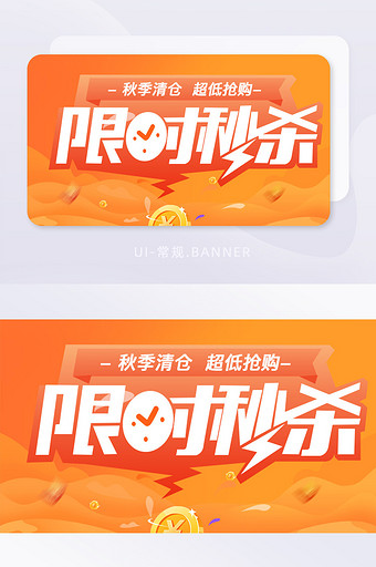 限时秒杀活动banner图片