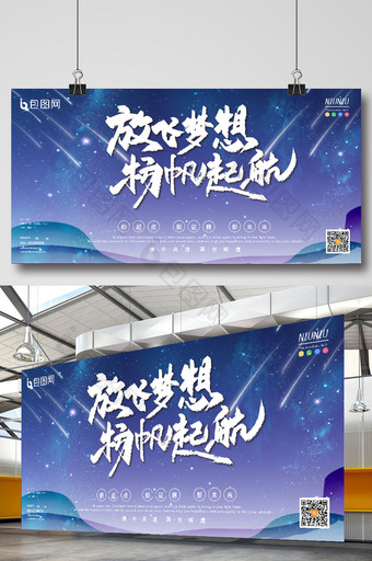 蓝色星空放飞梦想扬帆起航企业年会展板图片