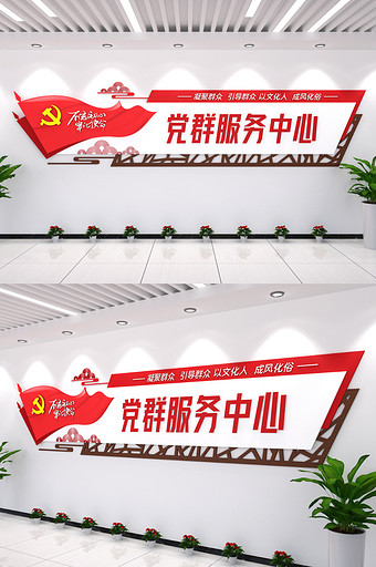 党群服务中心党建文化墙方案实施镂空立体3图片