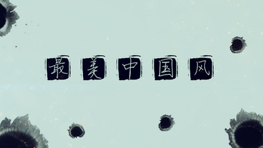 中国风水墨图文展示PR模板