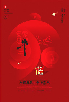 2021年封面图,2021年新年封面 红年牛年2021回家过年春运海报