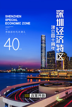 深圳经济特区建立40周年纪念