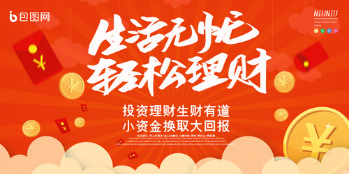 生活无忧轻松理财投资金融理财展板