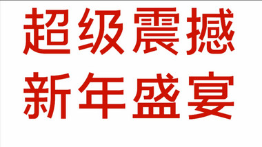 会声会影震撼节奏年会快闪文字模板