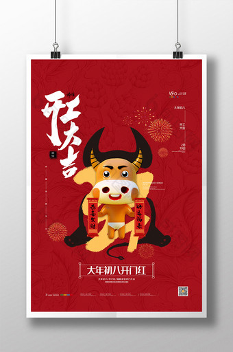 2021牛年大年初八开工大吉新年春节海报图片