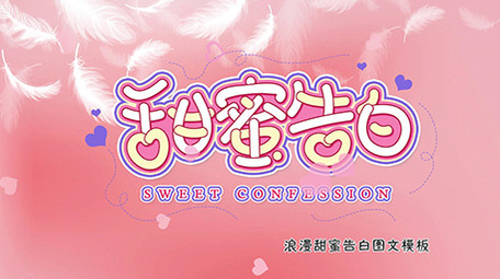 简约浪漫粉色甜蜜告白水墨图文pr模板