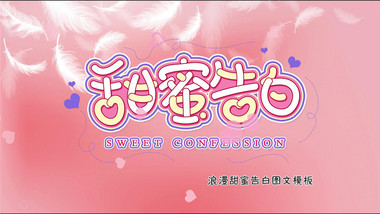 简约浪漫粉色甜蜜告白水墨图文pr模板