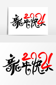 新年快乐字体素材元素