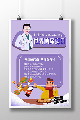 [糖尿病日广告素材]图片下载_糖尿病日广告素材设计模板大全(74张)