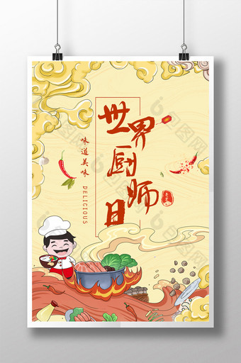 中国风祥云世界厨师日插画海报图片