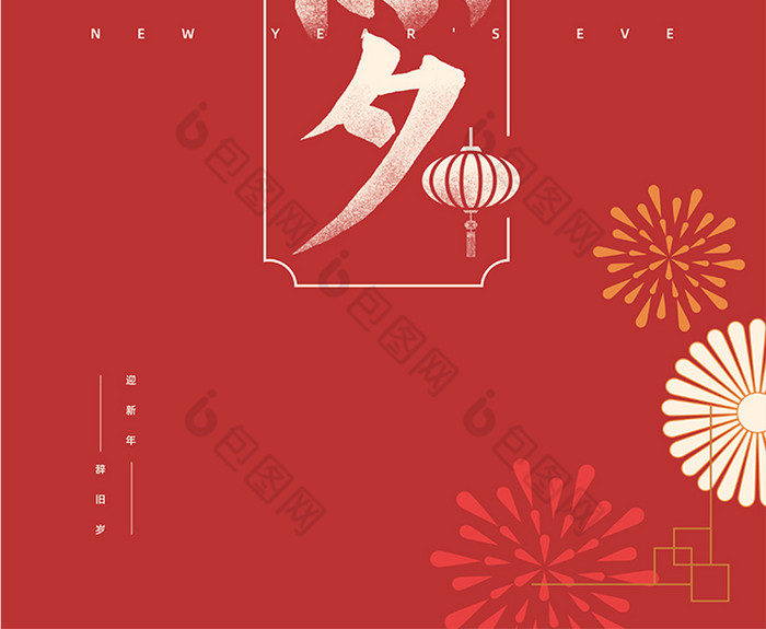 >包图>广告设计>【psd】>红色创意简约除夕新年贺岁海报>  ppt word