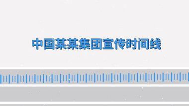 简约科技企业时间线宣传pr模板
