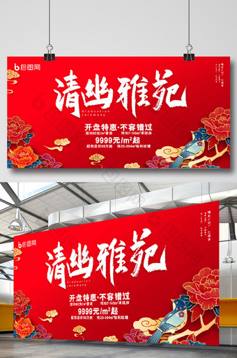 红色喜庆中国风清幽雅苑房地产宣传展板图片