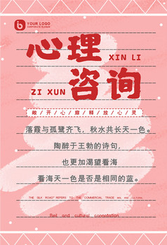 粉色手绘风敞开心扉心理咨询海报
