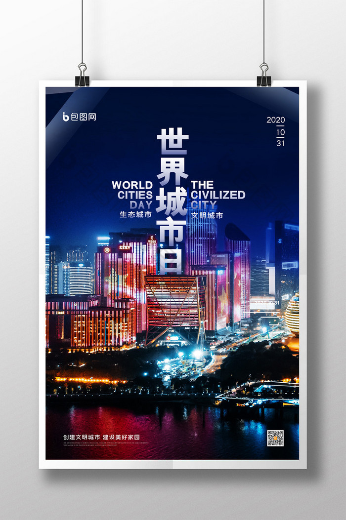 简约世界城市日文明城市宣传海报