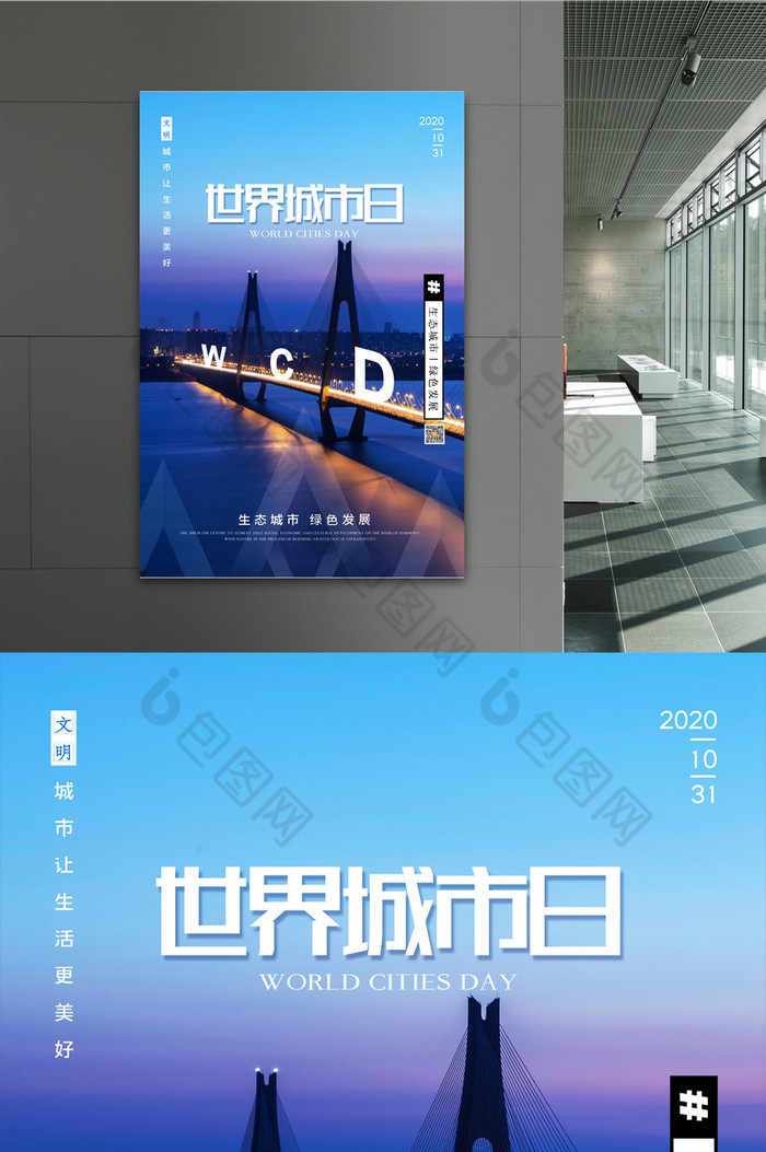 简约世界城市日宣传海报图片素材