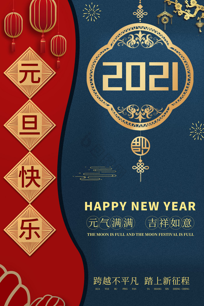 红蓝镶金2021年元旦新年快乐