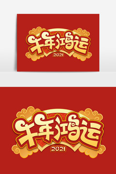 喜庆书法字体2021牛年鸿运海报