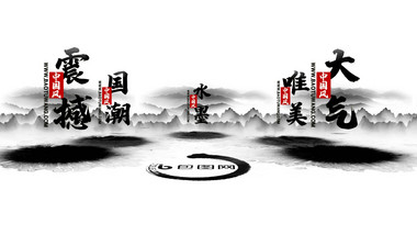大气中国风水墨图文展示片头AE模板
