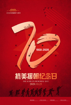 抗美援朝纪念日抗美援朝70周年