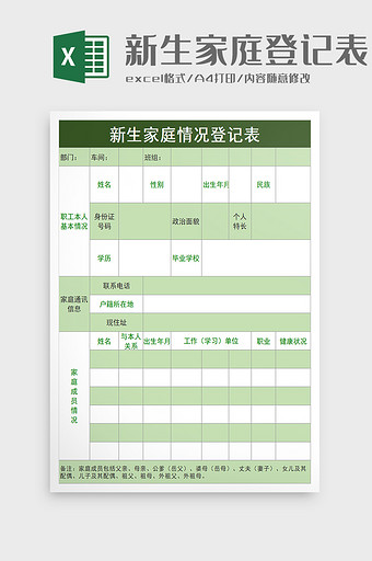 简洁新生家庭情况登记表excel模板图片