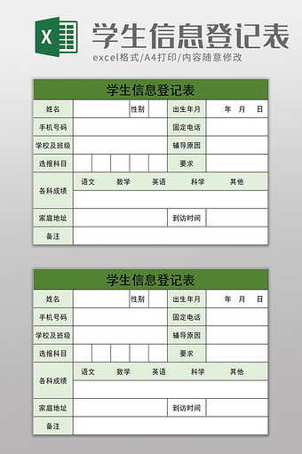 学生信息登记表excel模板图片