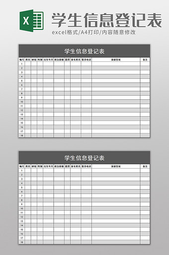 简洁学生信息登记表excel模板图片