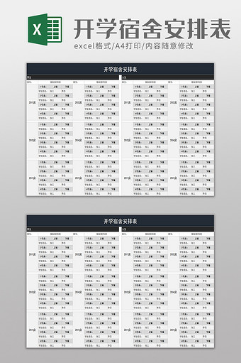 开学宿舍安排表excel模板图片