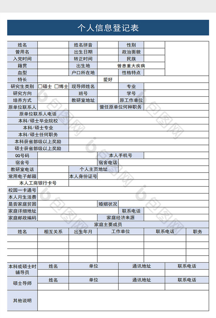 学生个人信息登记表excel模板