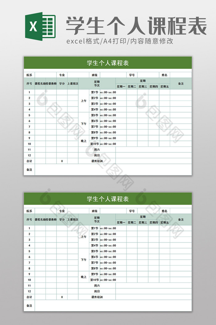 学生个人课程表excel模板图片图片