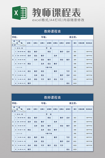 教师课程表excel模板图片