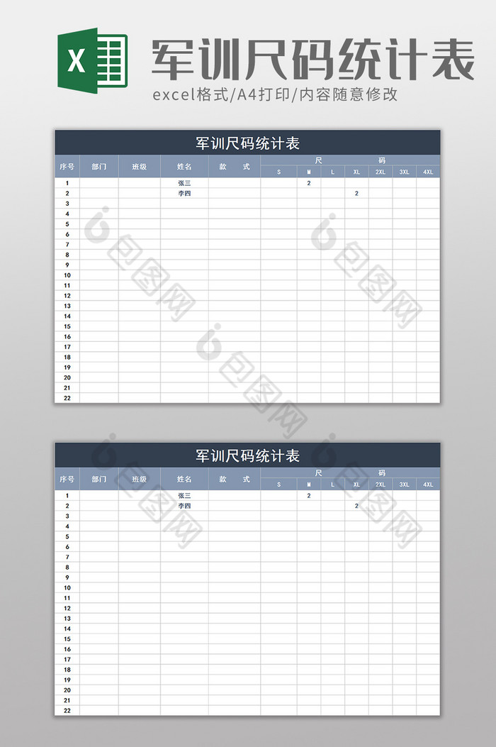 军训尺码统计表excel模板图片图片