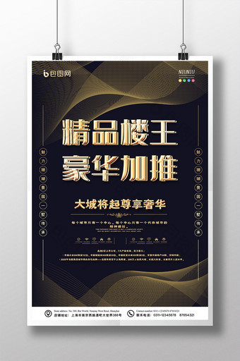 高雅线条精品楼王豪华加推房地产宣传海报图片