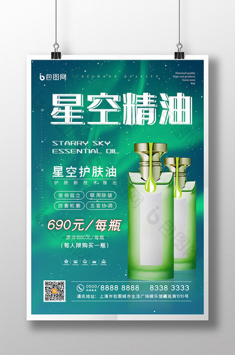 绿色极光星空精油护肤化妆品海报图片