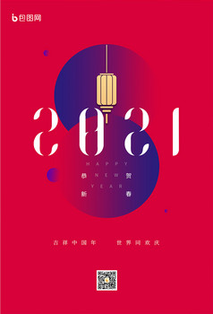 时尚简洁红色背景新春春节新年海报2021