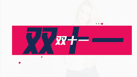 4K双十一时尚快闪促销图文AE模板