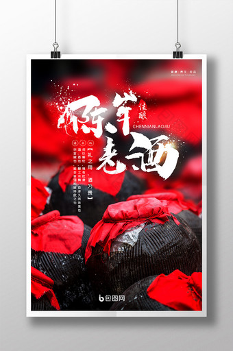 简约中国陈年老酒陈酿酒坛酒文化宣传海报图片