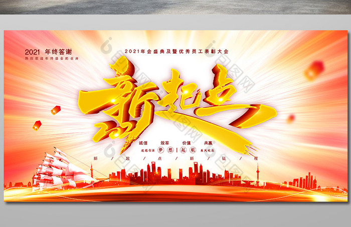 大气新起点2021企业年会展板