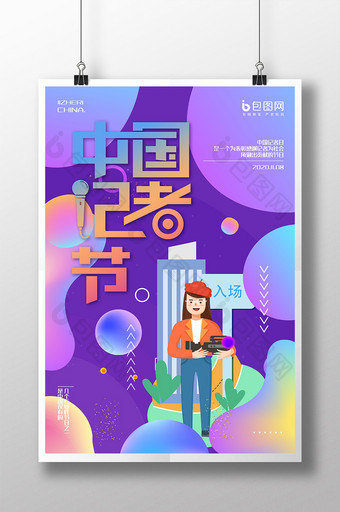 紫色炫彩渐变中国记者节海报图片