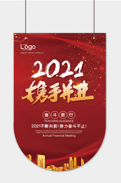 2021吊旗携手并进吊牌